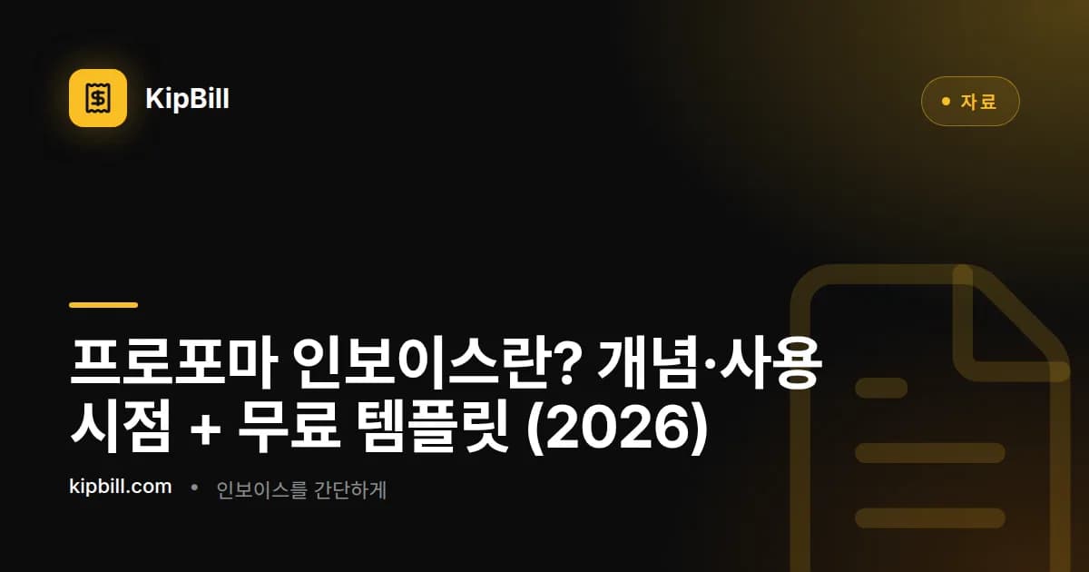 소상공인과 프리랜서를 위한 무료 프로포마 인보이스 템플릿