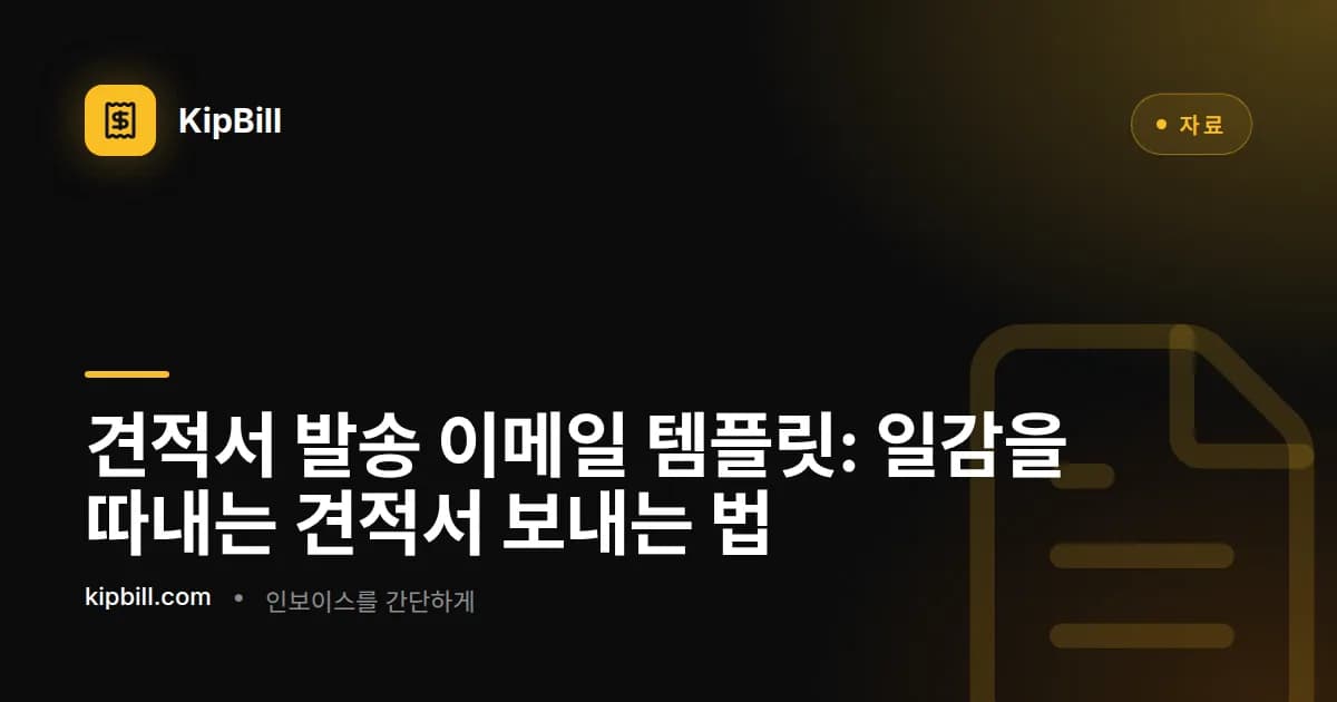 프리랜서와 중소기업을 위한 견적서 발송 이메일 템플릿