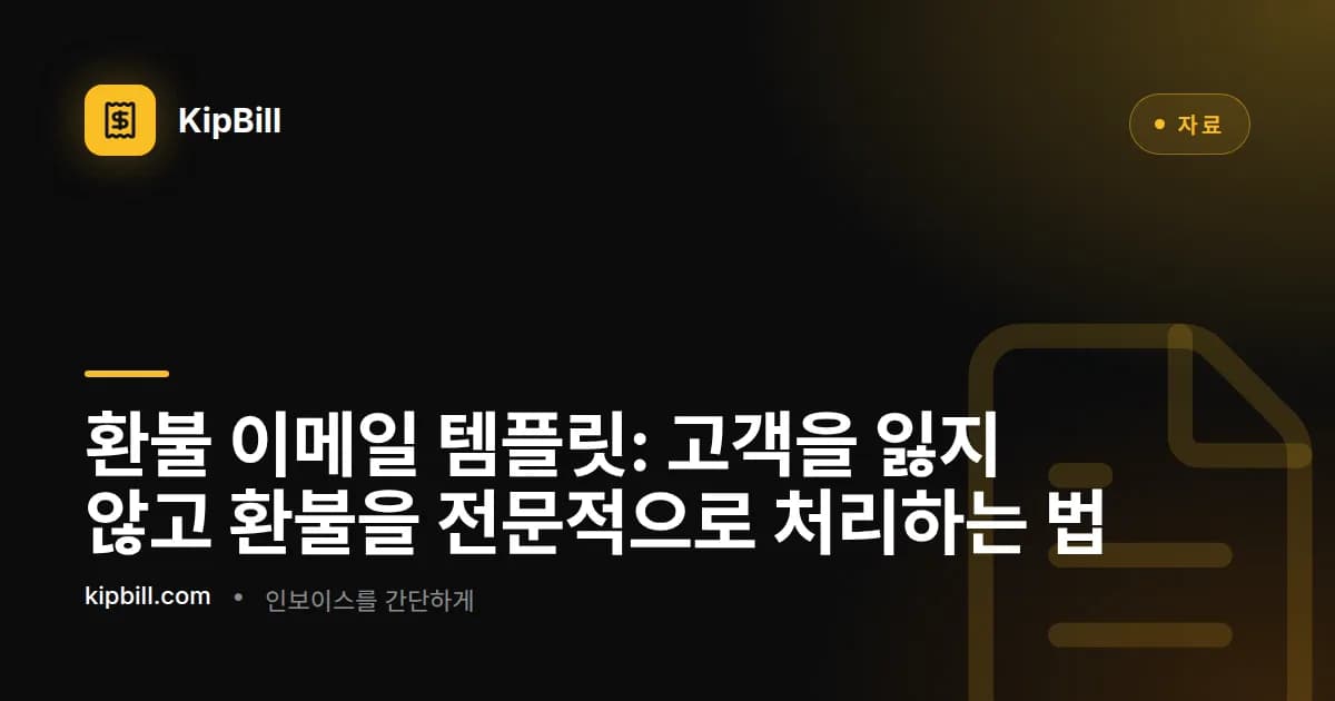 프리랜서와 중소기업을 위한 환불 및 대변전표 이메일 템플릿