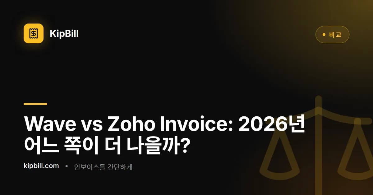 2026년 중소기업을 위한 Wave vs Zoho Invoice 비교