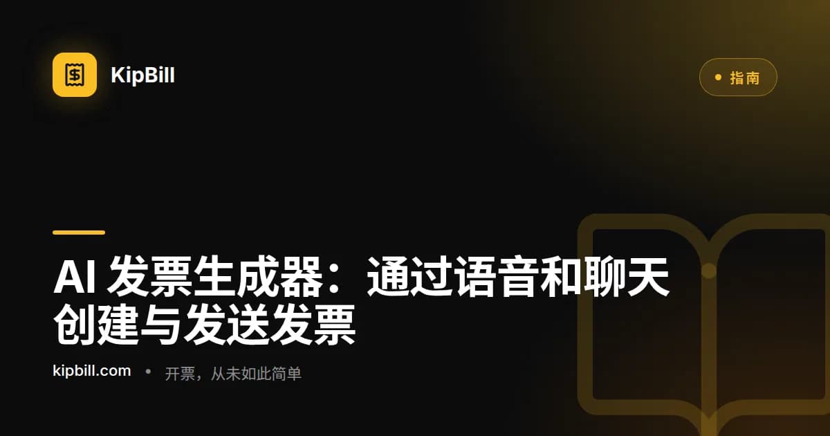 KipBill AI 发票生成器通过语音和聊天命令创建发票