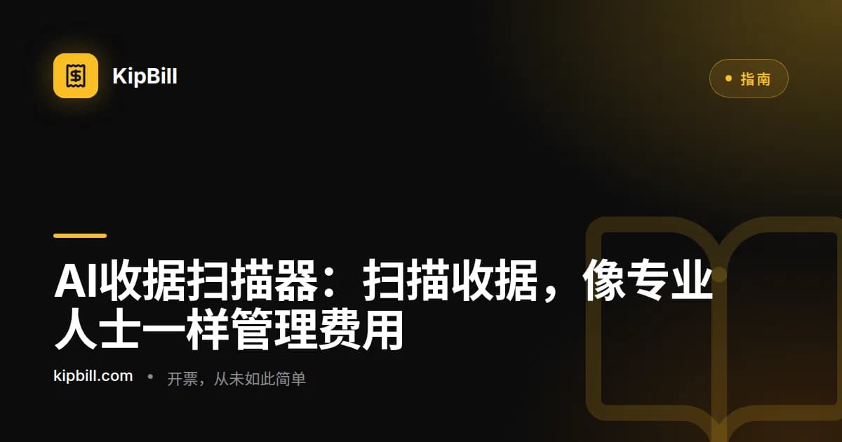 KipBill AI收据扫描器提取商品明细