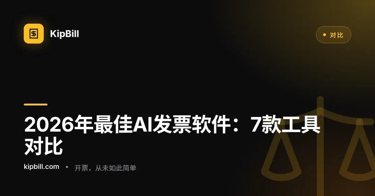 展示不同平台及其功能的AI发票软件对比