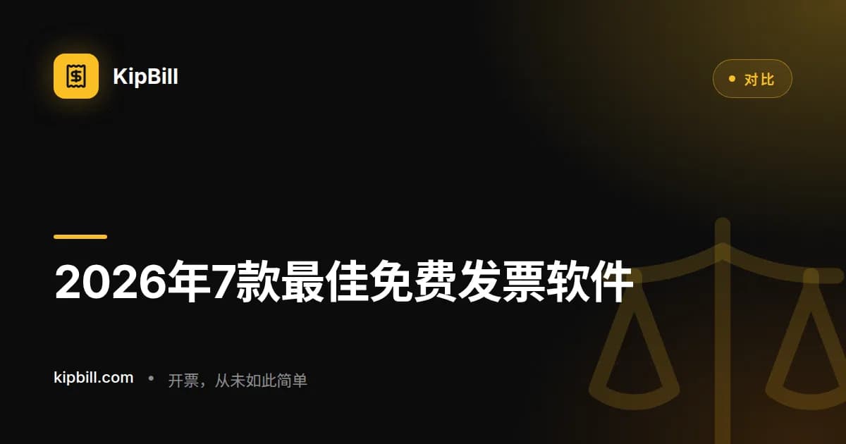 2026年最佳免费发票软件比较