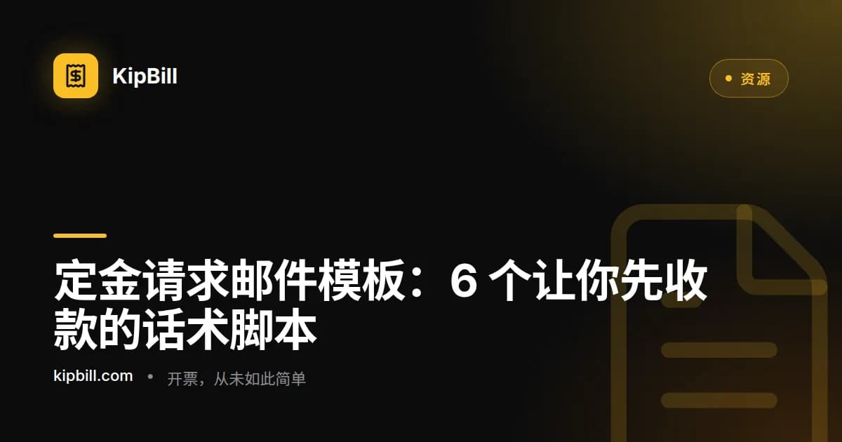 自由职业者在开工前向客户发送定金请求邮件