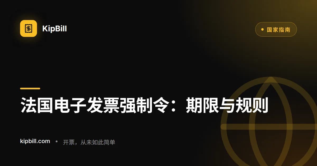 面向自由职业者和小企业的法国电子发票强制令时间表