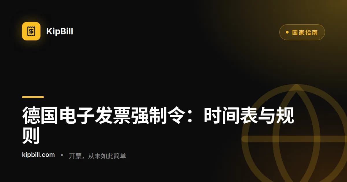面向自由职业者和小企业的德国电子发票强制令时间表