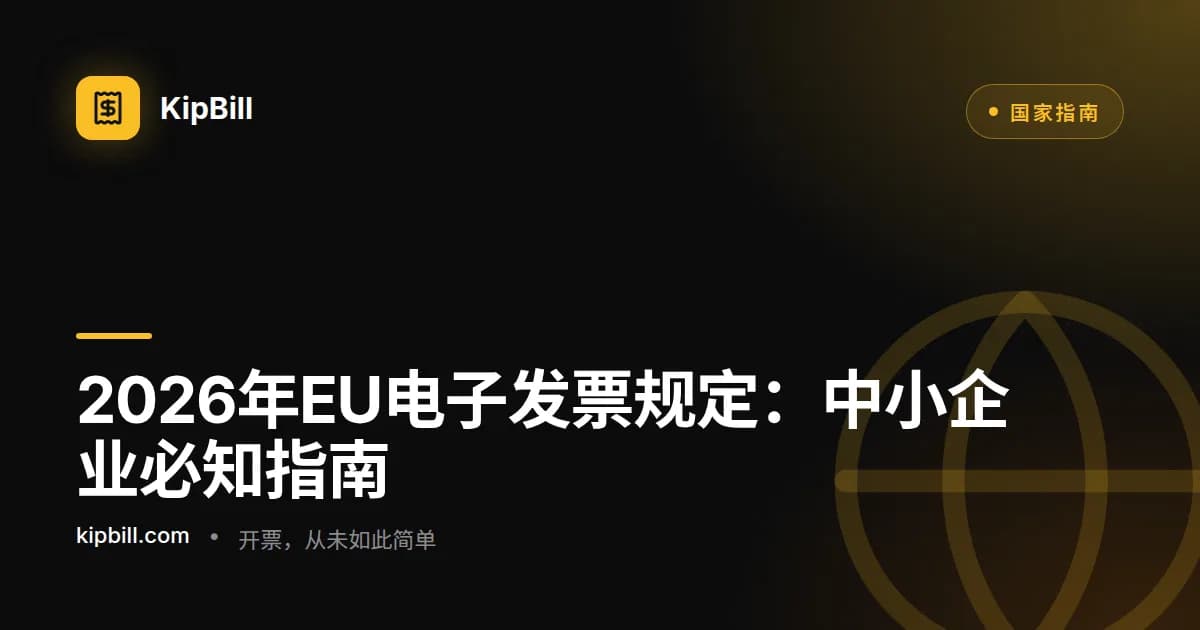 2026年中小企业EU电子发票要求时间线