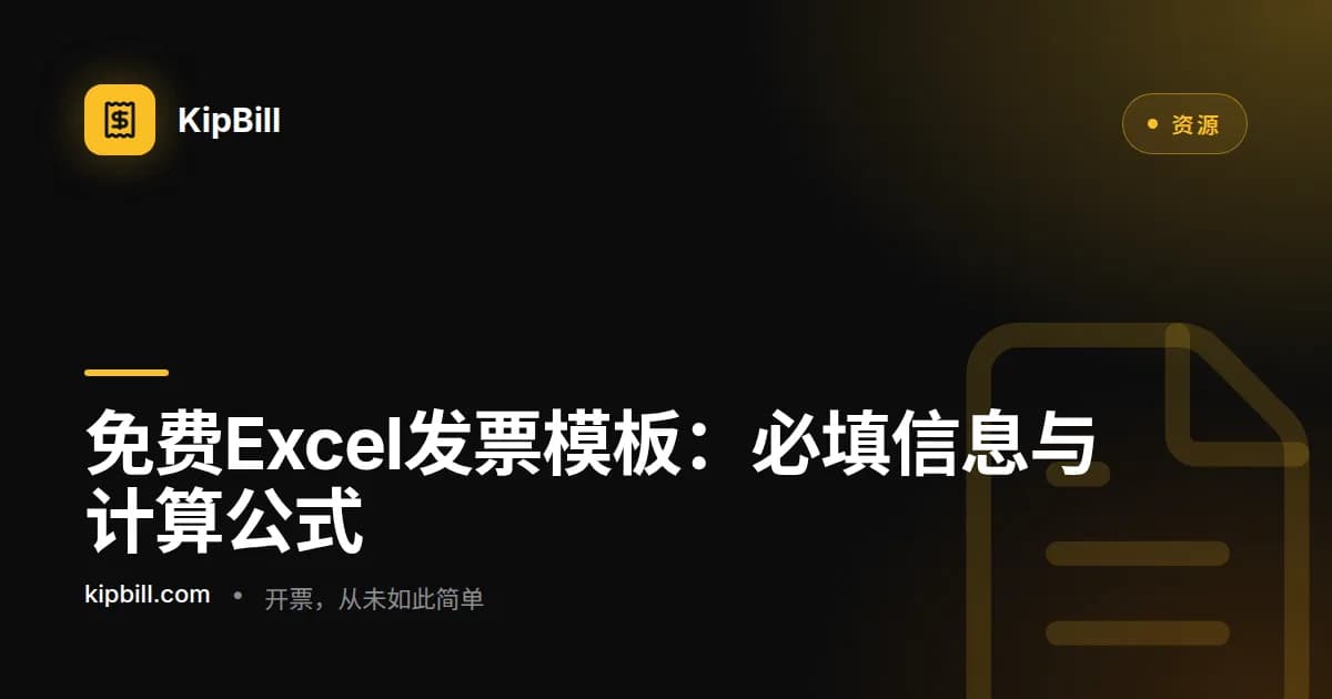 按税率计算税额和应付总额的Excel发票模板