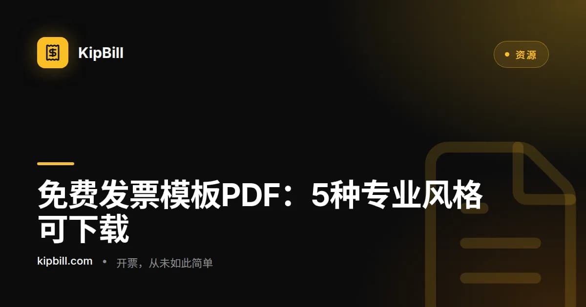 免费专业发票模板PDF设计