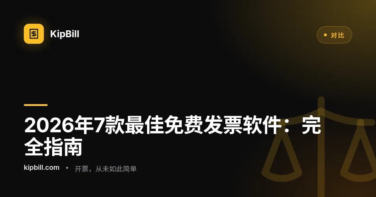 2026年最佳免费发票软件对比