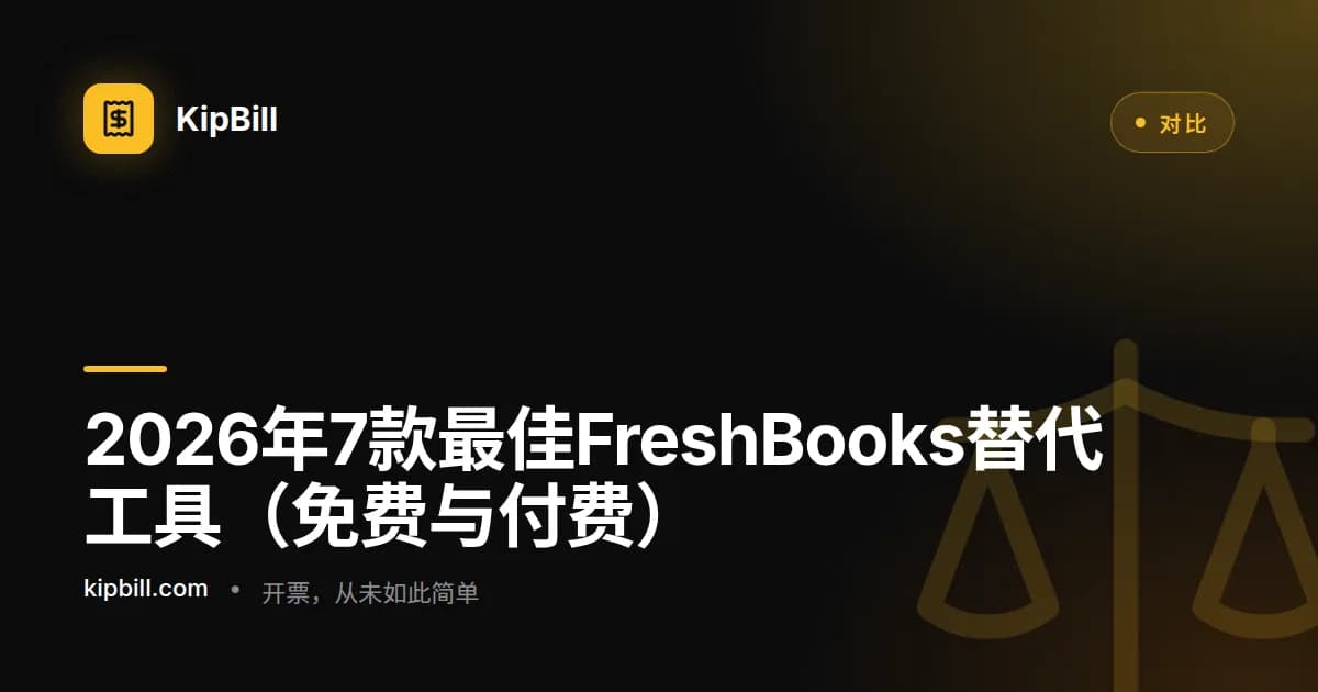 2026年自由职业者和中小企业最佳FreshBooks替代工具