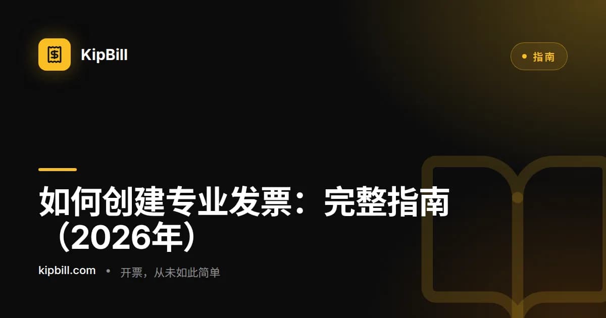 如何一步步创建专业发票