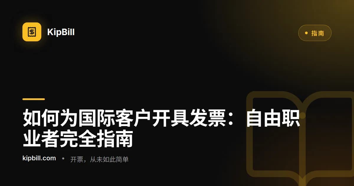 自由职业者正在为国际客户准备一张跨境发票