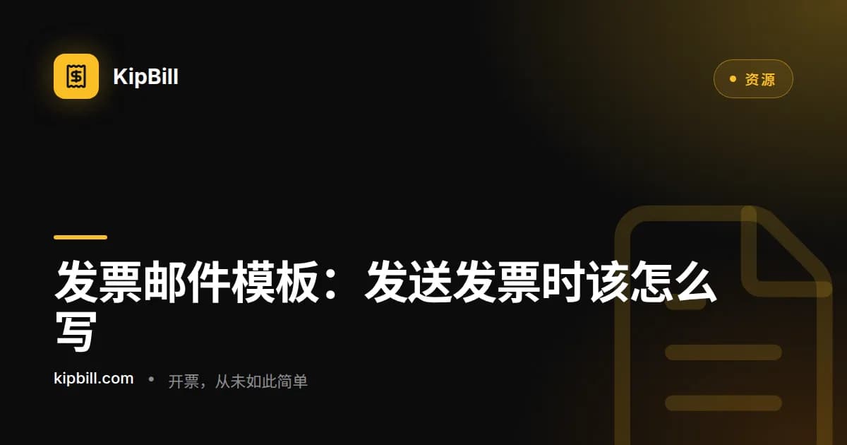 适用于自由职业者和中小企业的发票邮件模板