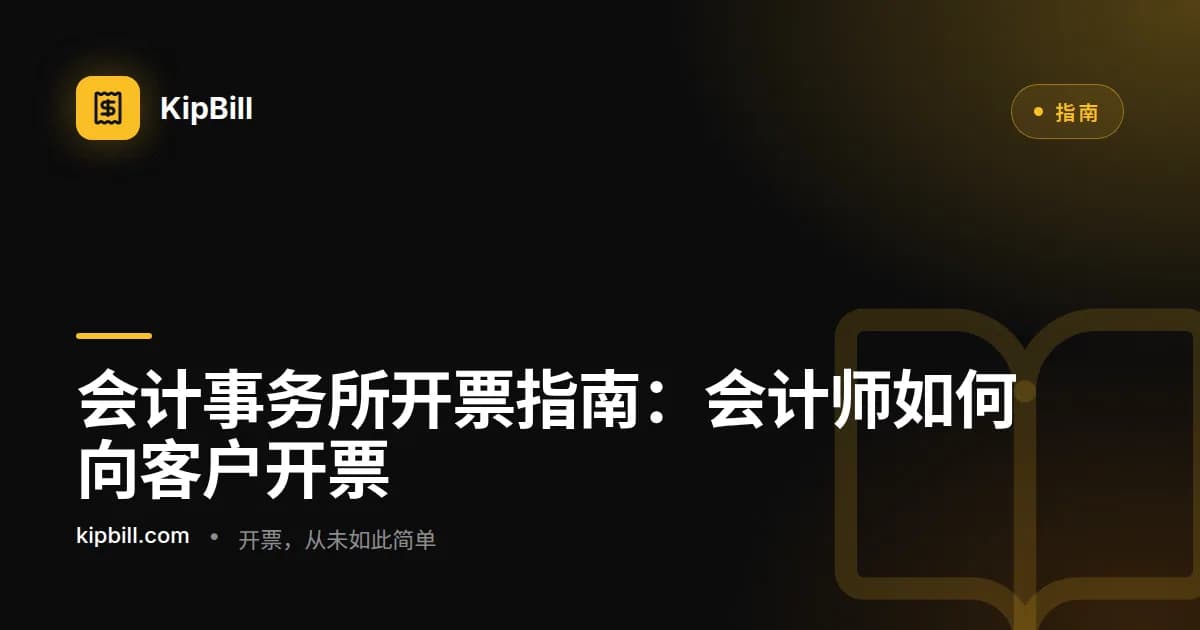 会计师在办公桌上审查客户发票，旁边放着税务文件和财务报告