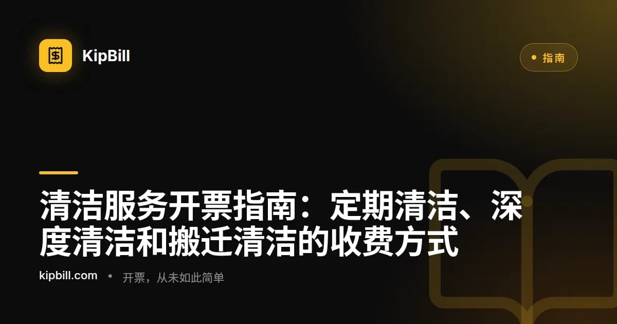 展示定期计划、平方米定价和耗材费用的清洁服务发票