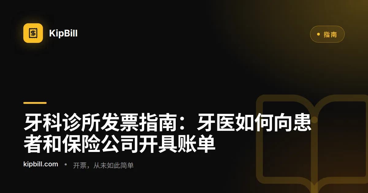 牙科发票示例，显示操作代码、患者信息和付款明细