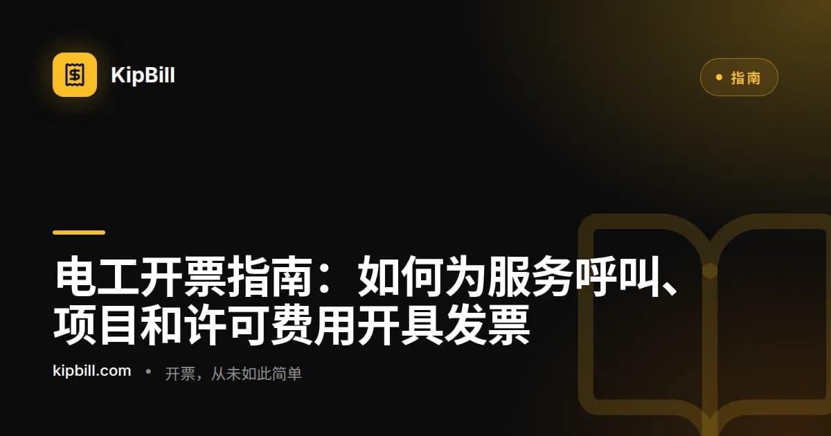 展示材料成本、工时和许可费用的住宅布线项目电工发票示例