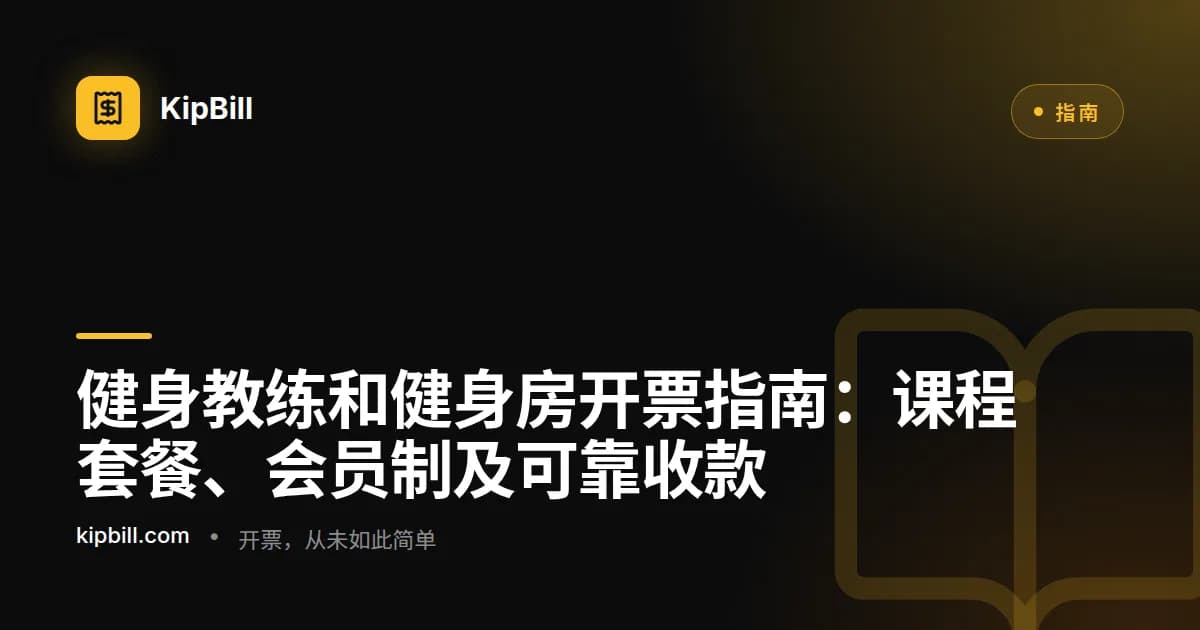 一位私人教练在健身房用平板电脑查看发票