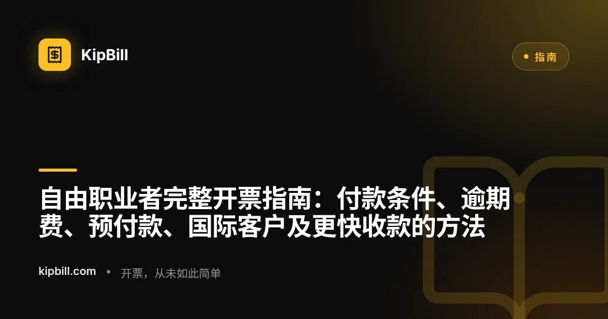 一位自由职业者在桌前用笔记本电脑和咖啡处理发票