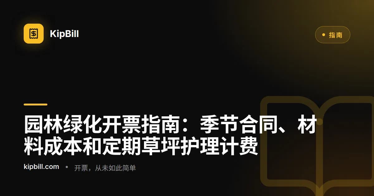 展示季节草坪护理合同、材料成本和物业面积分类的园林绿化发票