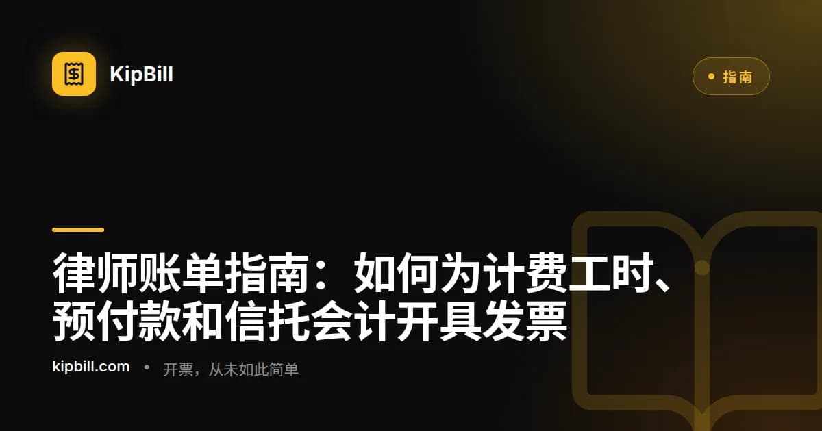 律师在办公桌上审查一份包含计费工时和预付款明细的详细法律发票
