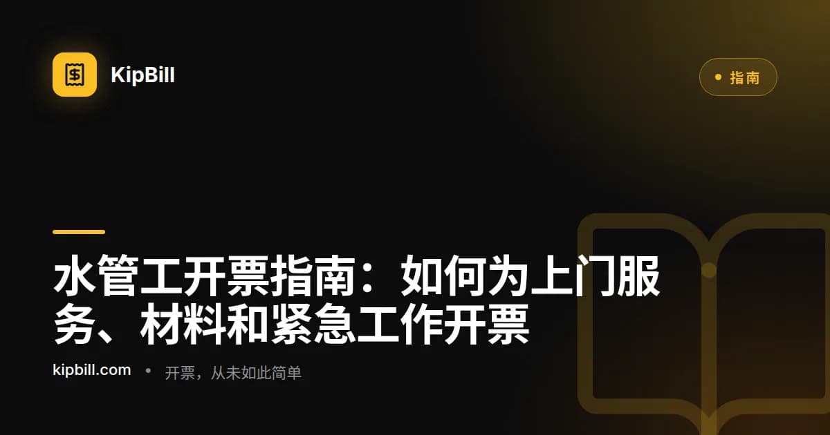 水管工在现场维修完成后用平板电脑准备详细的服务发票