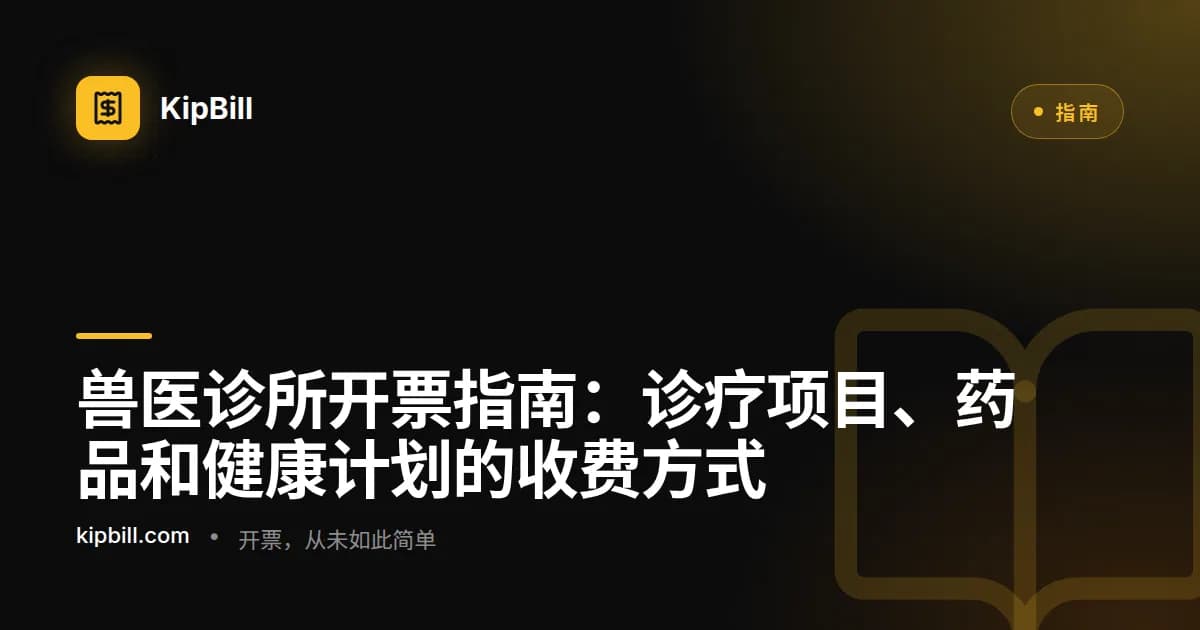 展示诊疗项目、药品费用和化验结果的兽医诊所发票