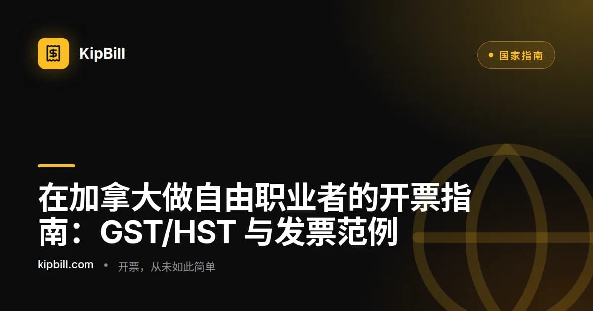 加拿大自由职业者在笔记本电脑上准备一张 GST/HST 发票