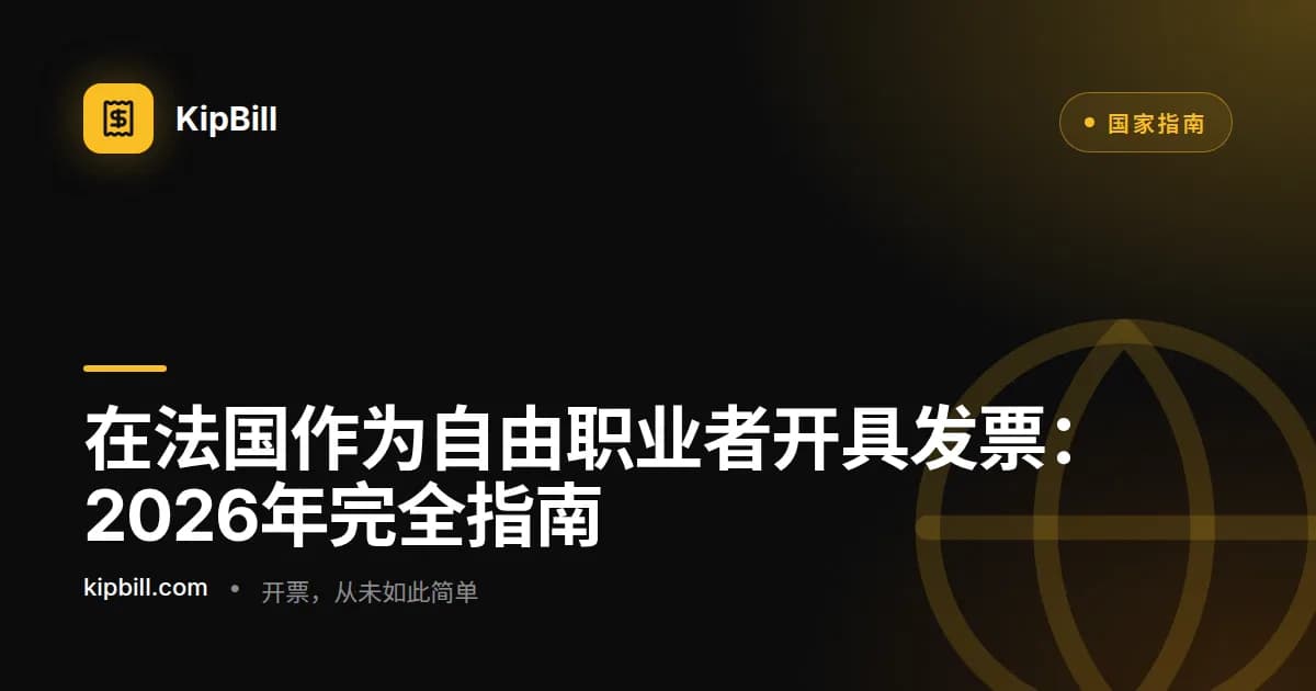 法国自由职业者发票开具完全指南