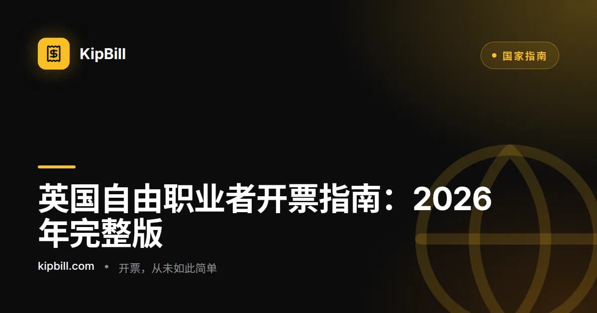 英国自由职业者开票完整指南