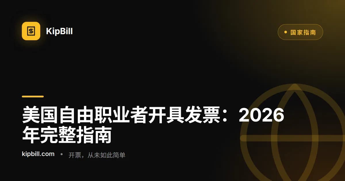 美国自由职业者发票开具完整指南