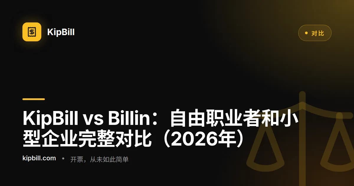 KipBill vs Billin 发票软件对比 2026