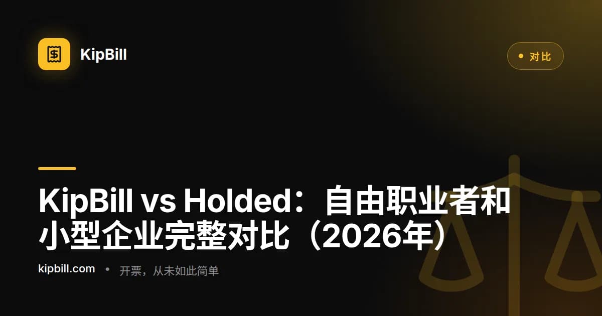 KipBill vs Holded 发票软件对比 2026
