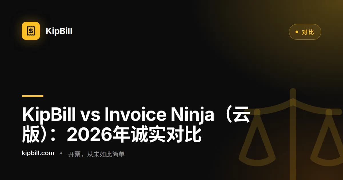 KipBill与Invoice Ninja云版自由职业者对比