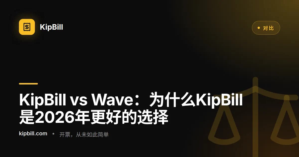KipBill vs Wave发票对比 2026