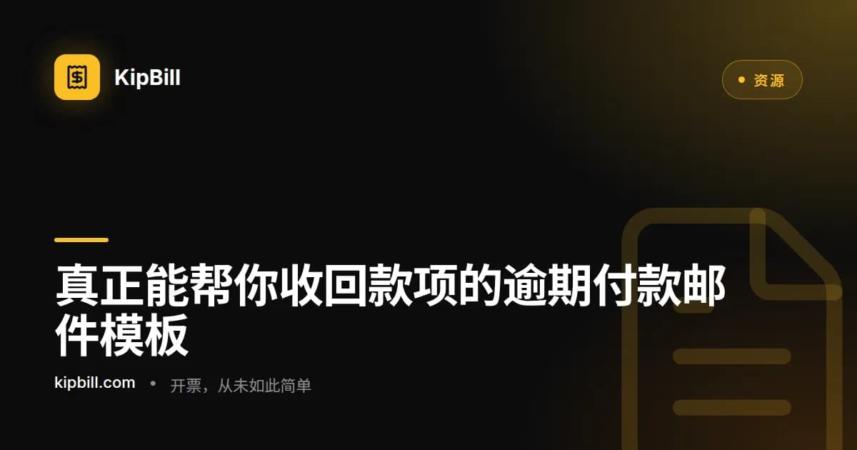 自由职业者和中小企业逾期付款邮件模板