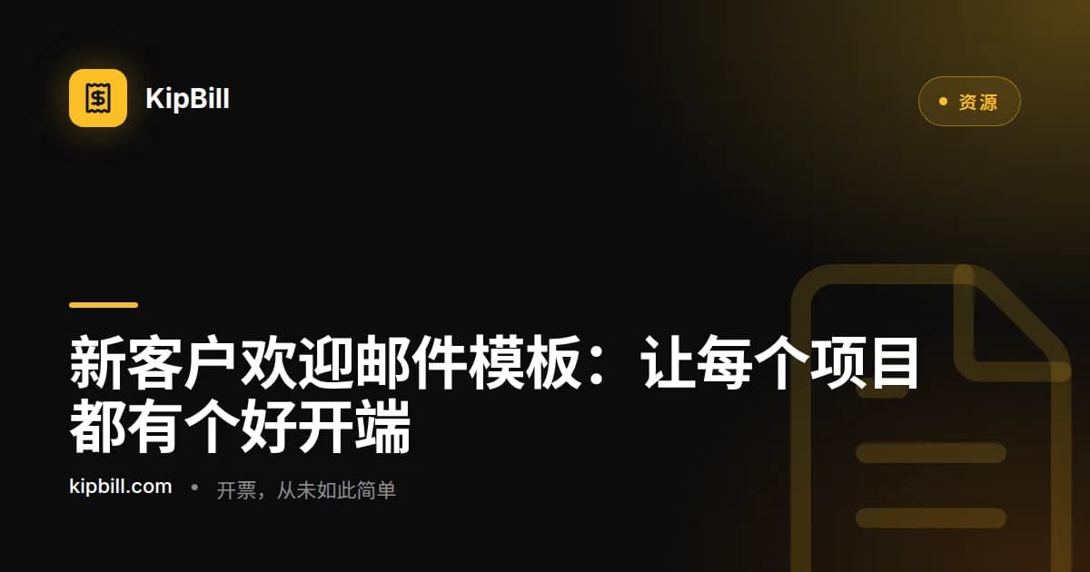 适用于自由职业者和中小企业的新客户欢迎与入门邮件模板