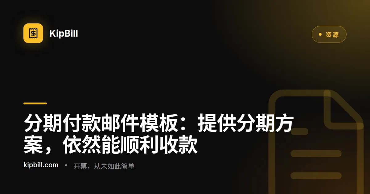 适用于自由职业者和中小企业的分期付款邮件模板