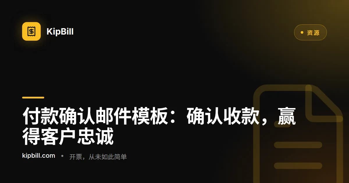适用于自由职业者和中小企业的付款确认与致谢邮件模板