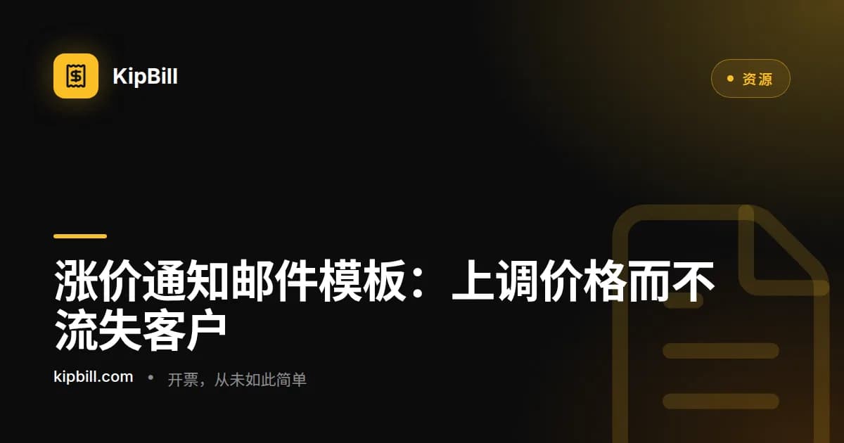 适用于自由职业者和中小企业的涨价与调价通知邮件模板