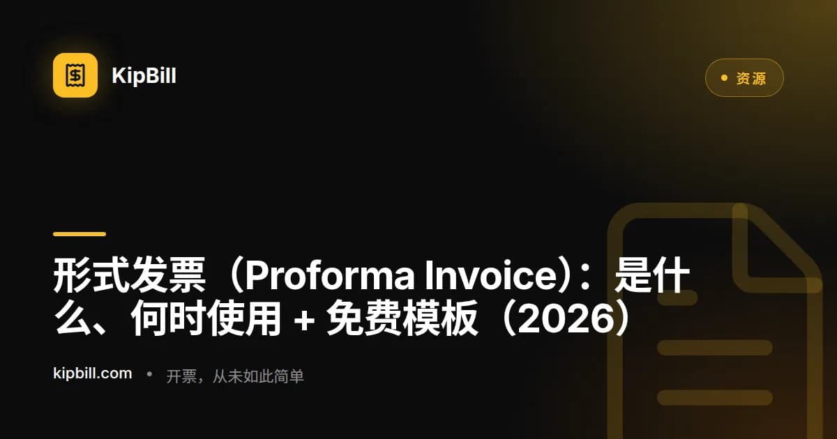 面向小企业和自由职业者的免费形式发票模板