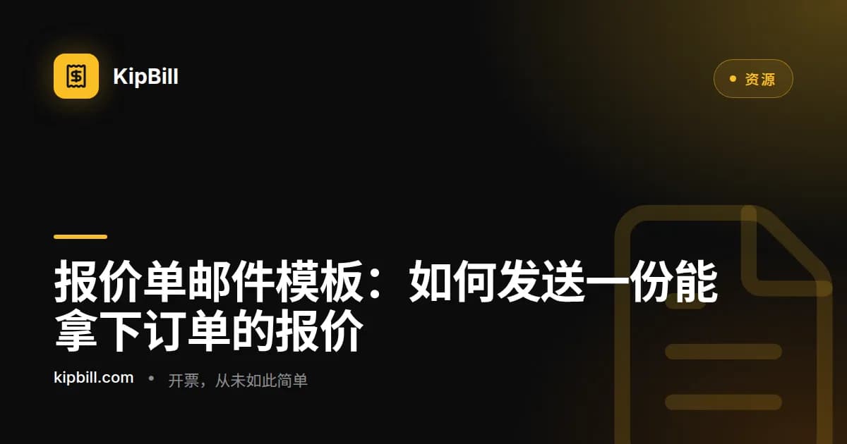 适用于自由职业者和中小企业的报价单和估价邮件模板