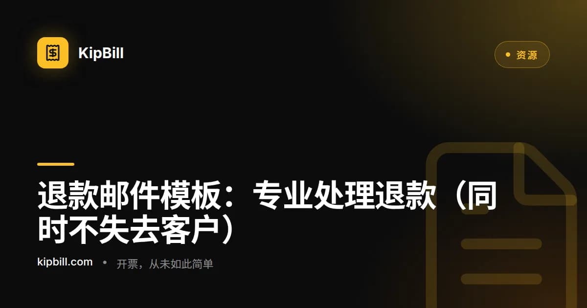 适用于自由职业者和中小企业的退款与红字发票邮件模板