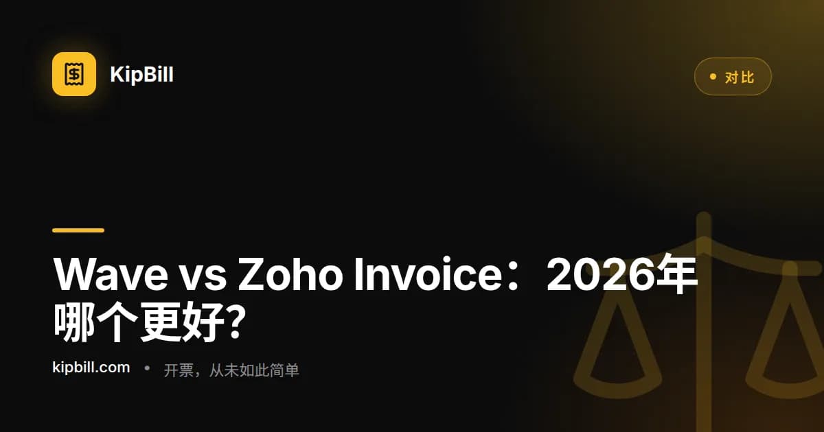 2026年中小企业Wave vs Zoho Invoice对比