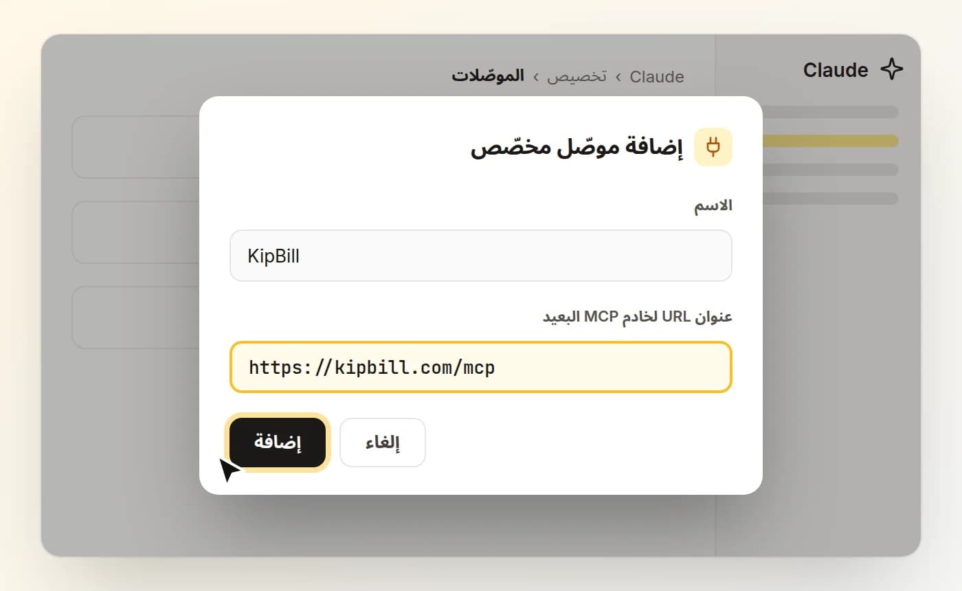نافذة «إضافة موصّل مخصّص» في Claude، وفيها الاسم KipBill والعنوان https://kipbill.com/mcp