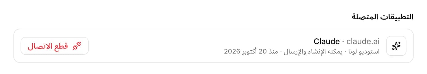 قائمة «التطبيقات المتصلة» في KipBill: Claude من claude.ai، استوديو لونا، يمكنه الإنشاء والإرسال، مع زر «قطع الاتصال»
