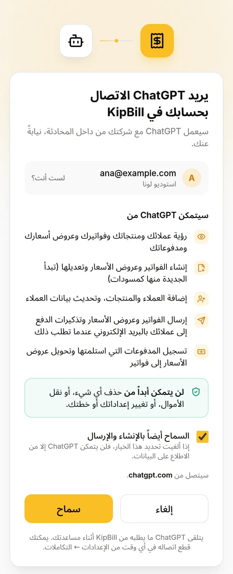 شاشة الربط في KipBill: يريد ChatGPT الاتصال بحسابك في KipBill، من chatgpt.com، مع زر «سماح»