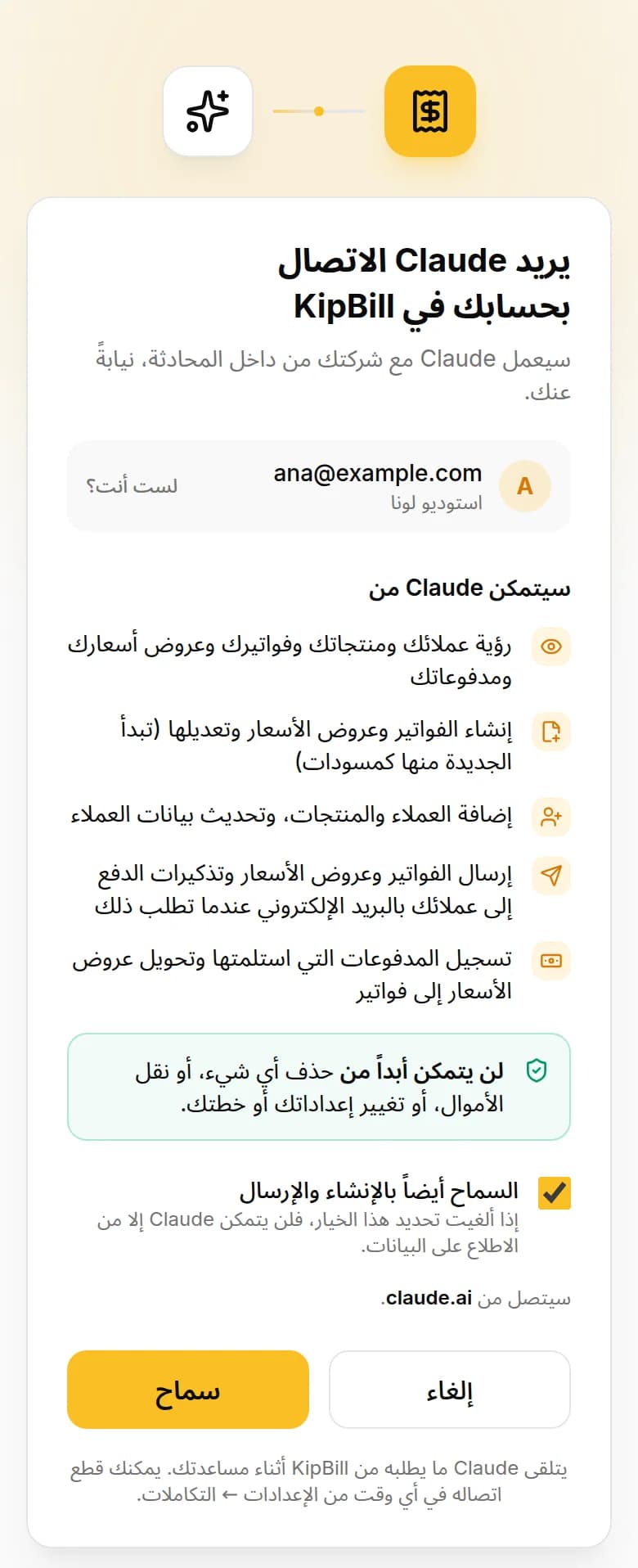 شاشة الربط في KipBill على الهاتف: يريد Claude الاتصال بحسابك في KipBill، مع قائمة بما سيتمكن من فعله وزر «سماح»